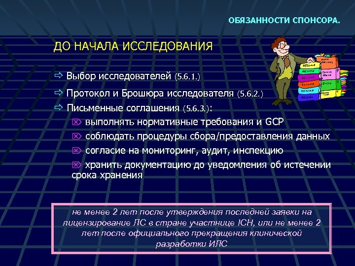 ОБЯЗАННОСТИ СПОНСОРА. ДО НАЧАЛА ИССЛЕДОВАНИЯ ð Выбор исследователей (5. 6. 1. ) ð Протокол