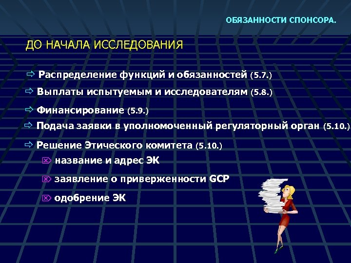 ОБЯЗАННОСТИ СПОНСОРА. ДО НАЧАЛА ИССЛЕДОВАНИЯ ð Распределение функций и обязанностей (5. 7. ) ð