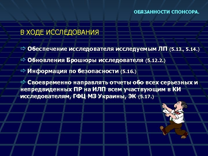 ОБЯЗАННОСТИ СПОНСОРА. В ХОДЕ ИССЛЕДОВАНИЯ ð Обеспечение исследователя исследуемым ЛП (5. 13. , 5.