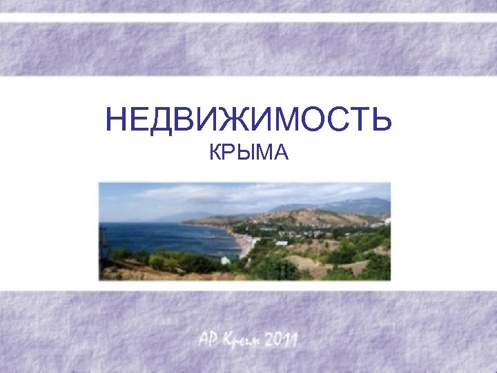 НЕДВИЖИМОСТЬ КРЫМА 