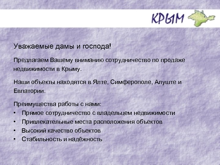 Уважаемые дамы и господа! Предлагаем Вашему вниманию сотрудничество по продаже недвижимости в Крыму. Наши