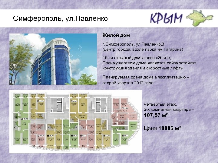 Симферополь, ул. Павленко Жилой дом г. Симферополь, ул. Павленко, 3 (центр города, возле парка