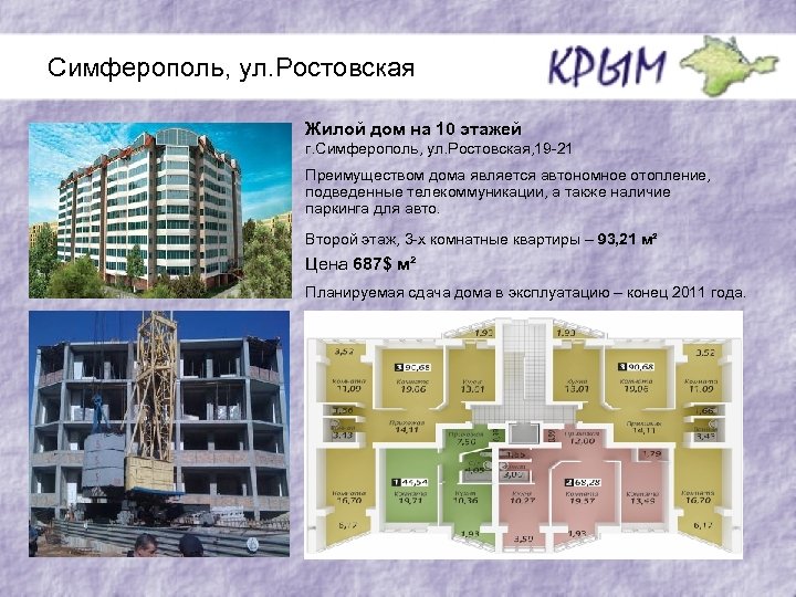 Симферополь, ул. Ростовская Жилой дом на 10 этажей г. Симферополь, ул. Ростовская, 19 -21