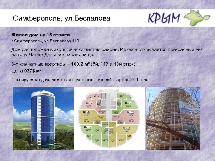 Симферополь, ул. Беспалова Жилой дом на 16 этажей г. Симферополь, ул. Беспалова, 110 Дом