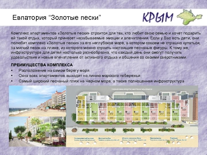 Евпатория “Золотые пески” Комплекс апартаментов «Золотые пески» строится для тех, кто любит свою семью