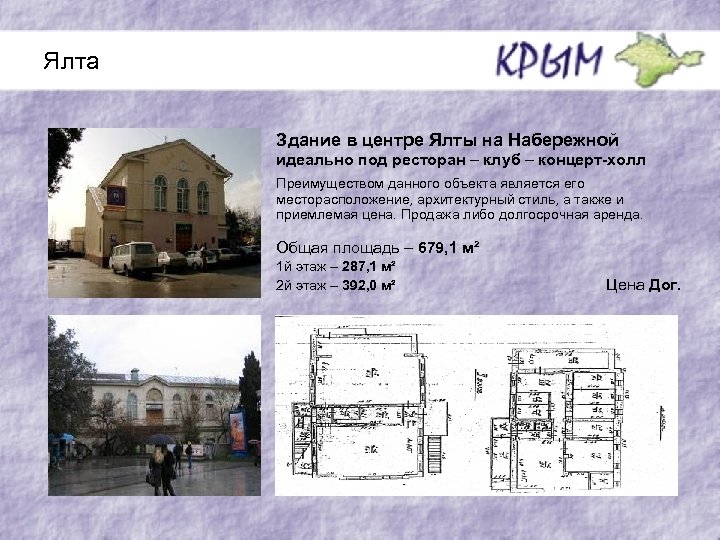 Ялта Здание в центре Ялты на Набережной идеально под ресторан – клуб – концерт-холл