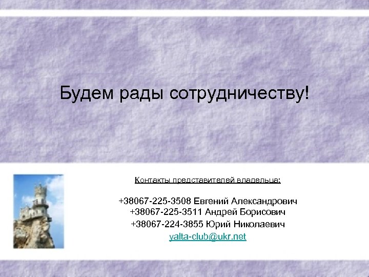 Будем рады сотрудничеству! Контакты представителей владельца: +38067 -225 -3508 Евгений Александрович +38067 -225 -3511