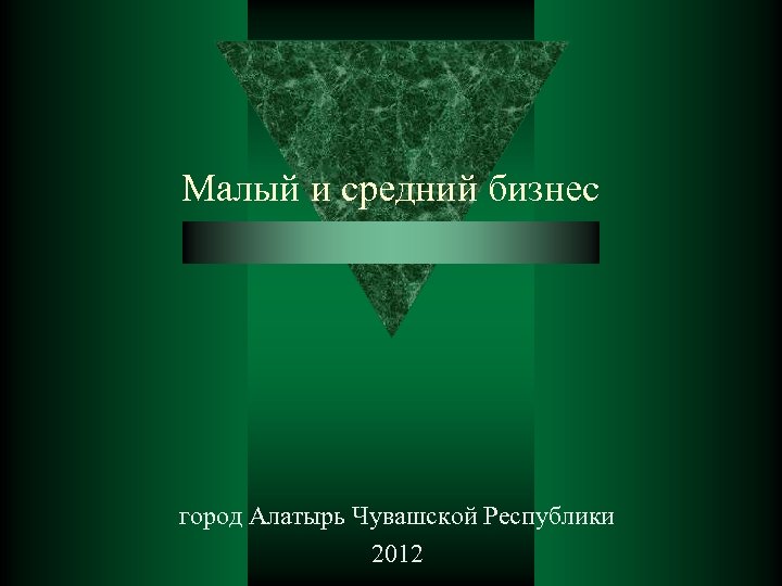 Малый и средний бизнес город Алатырь Чувашской Республики 2012 