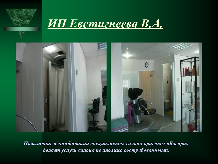 ИП Евстигнеева В. А. Повышение квалификации специалистов салона красоты «Багира» делает услуги салона постоянно