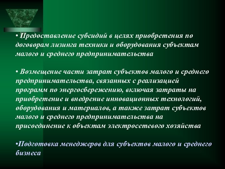  • Предоставление субсидий в целях приобретения по договорам лизинга техники и оборудования субъектам
