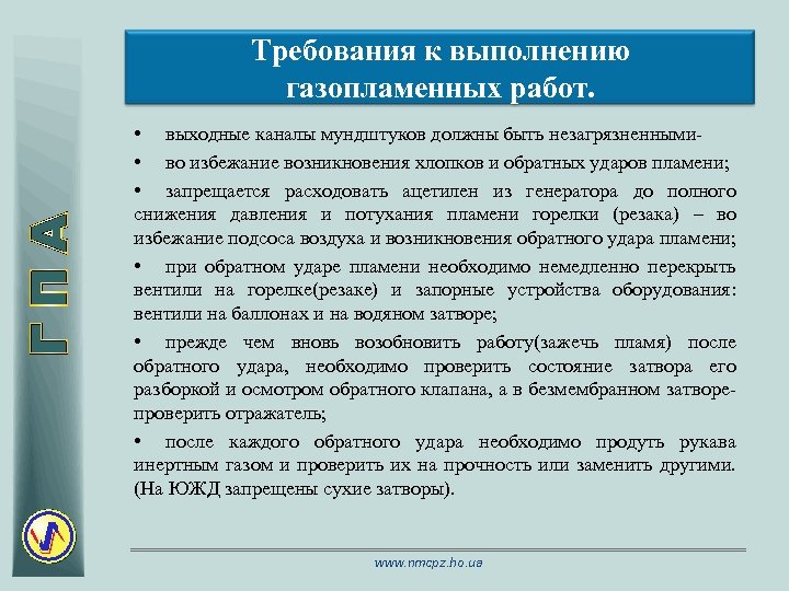 Требования к выполнению газопламенных работ. • выходные каналы мундштуков должны быть незагрязненными • во