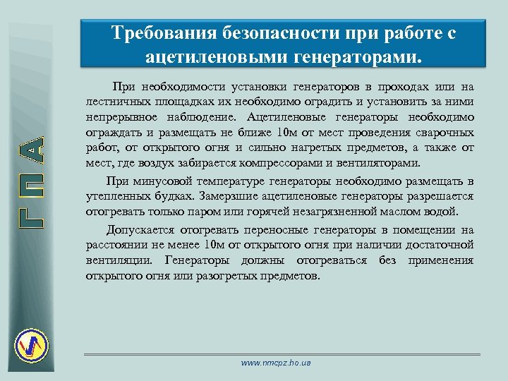 Требования безопасности при работе с ацетиленовыми генераторами. При необходимости установки генераторов в проходах или