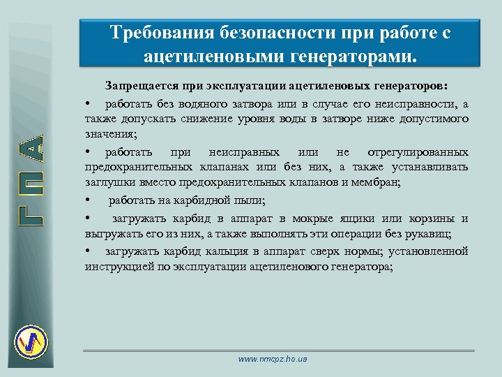 Требования безопасности при работе с ацетиленовыми генераторами. Запрещается при эксплуатации ацетиленовых генераторов: • работать