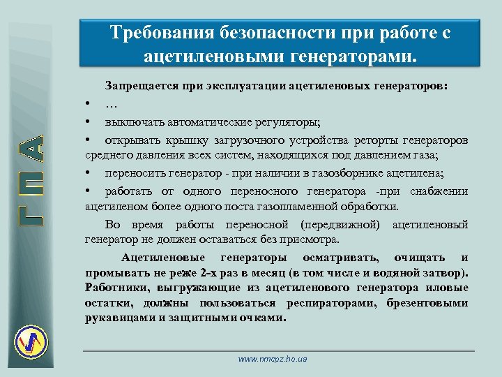Требования безопасности при работе с ацетиленовыми генераторами. Запрещается при эксплуатации ацетиленовых генераторов: • …
