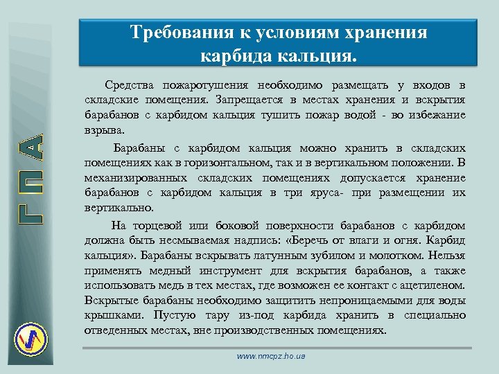 Требования к условиям хранения карбида кальция. Средства пожаротушения необходимо размещать у входов в складские