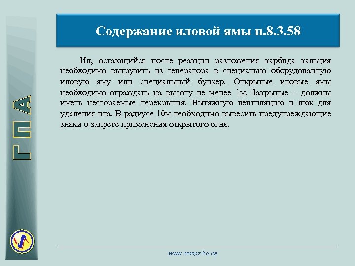 Содержание иловой ямы п. 8. 3. 58 Ил, остающийся после реакции разложения карбида кальция