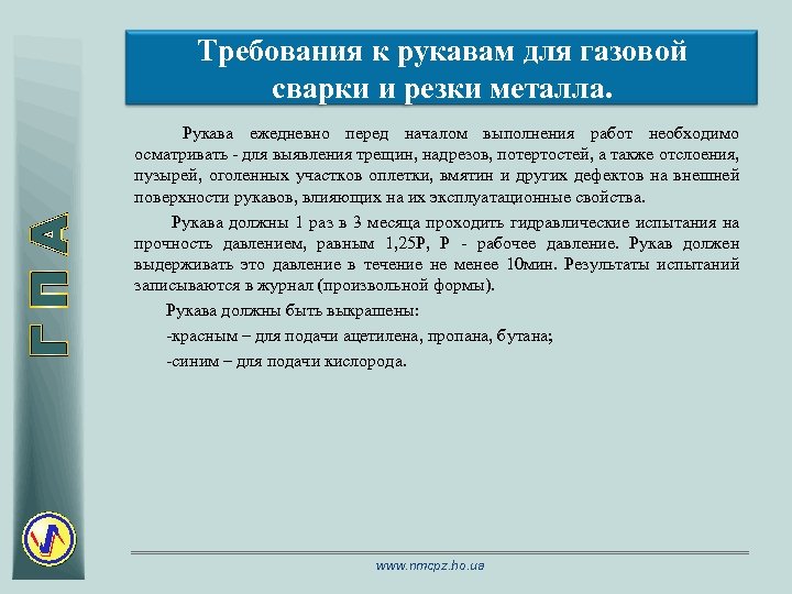 Требования к рукавам для газовой сварки и резки металла. Рукава ежедневно перед началом выполнения