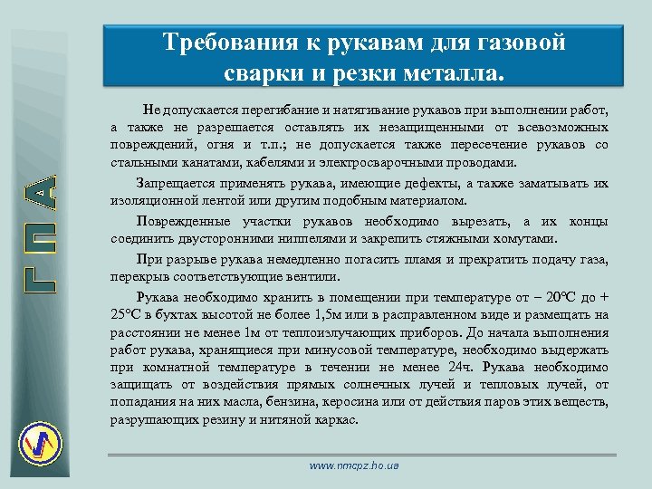 Требования к рукавам для газовой сварки и резки металла. Не допускается перегибание и натягивание