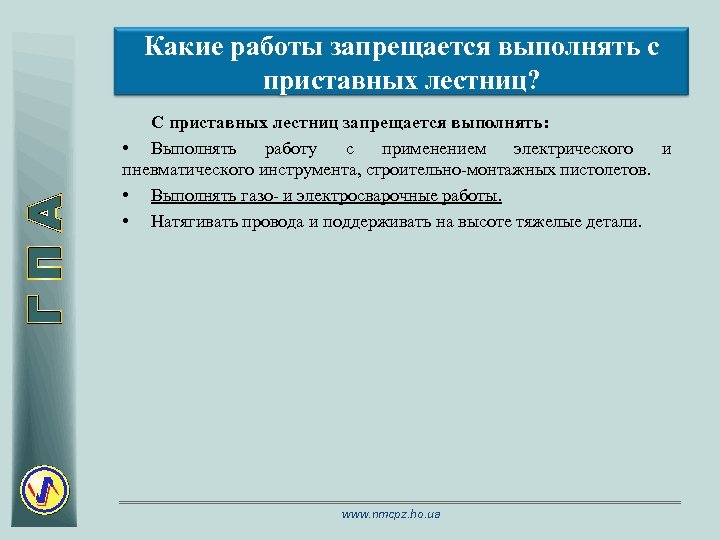 Какие работы запрещается выполнять с приставных лестниц? С приставных лестниц запрещается выполнять: • Выполнять