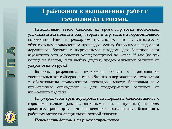 Требования к выполнению работ с газовыми баллонами. Наполненные газом баллоны на время перевозки необходимо