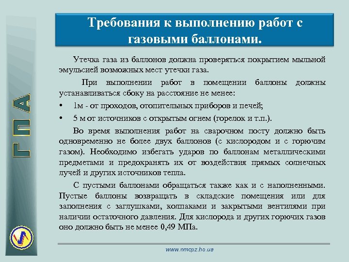 Требования к выполнению работ с газовыми баллонами. Утечка газа из баллонов должна проверяться покрытием