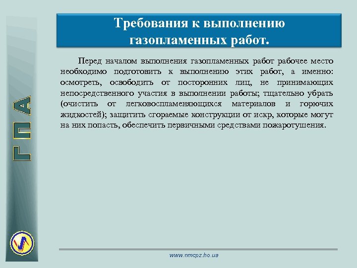 Требования к выполнению газопламенных работ. Перед началом выполнения газопламенных работ рабочее место необходимо подготовить