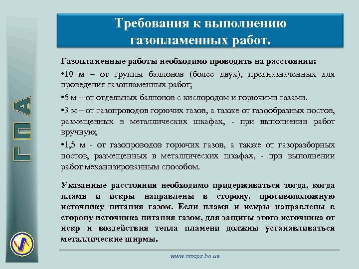 Требования к выполнению газопламенных работ. Газопламенные работы необходимо проводить на расстоянии: • 10 м