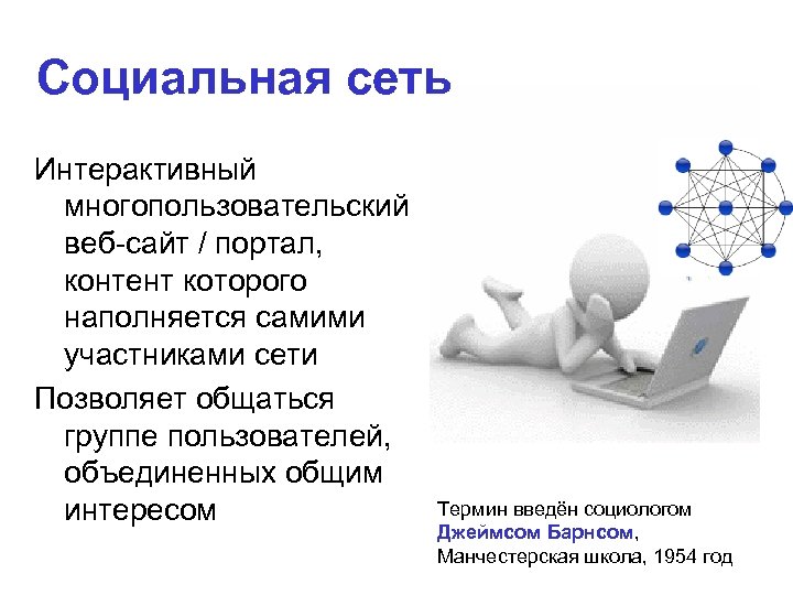 Социальная сеть Интерактивный многопользовательский веб-сайт / портал, контент которого наполняется самими участниками сети Позволяет