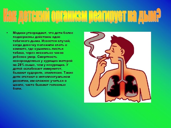  • Медики утверждают, что дети более подвержены действию ядов табачного дыма. Известен случай,