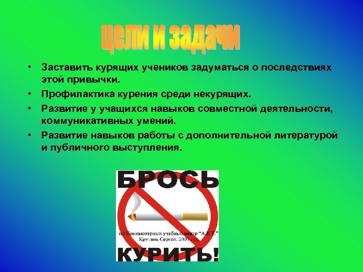  • Заставить курящих учеников задуматься о последствиях этой привычки. • Профилактика курения среди