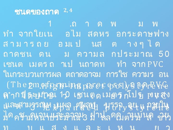 ชนดของถาด 2, 4 1 . ถ า ด พ ม พ ทำ จากใยเ น