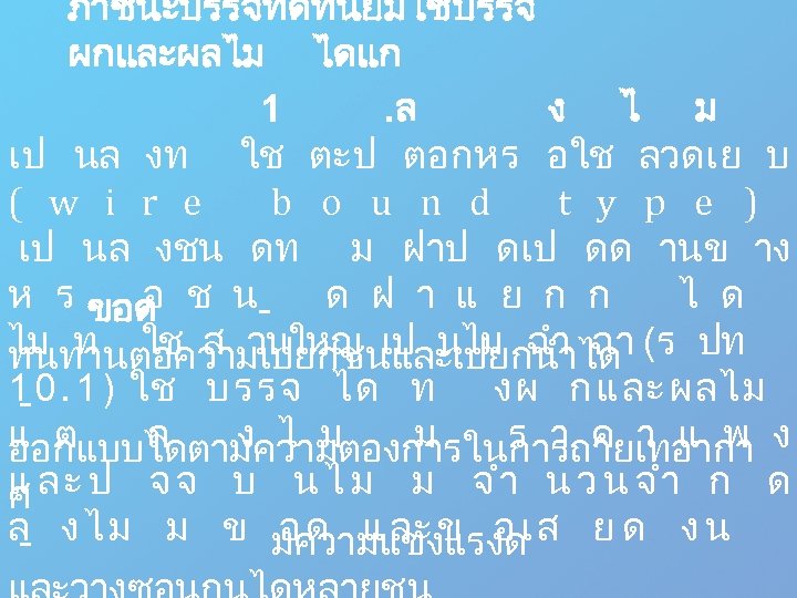 ภาชนะบรรจทดทนยมใชบรรจ ผกและผลไม ไดแก 1. ล ง ไ ม เป นล งท ใช ตะป ตอกหร