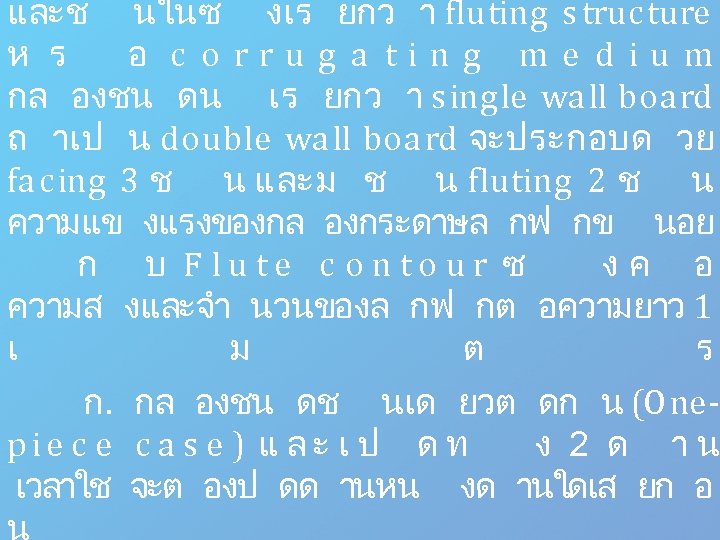 และช นในซ งเร ยกว า fluting s truc ture ห ร อ c o