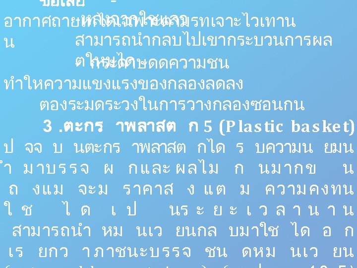 ขอเสย - -หลงจากใชแลว อากาศถายเทไดเฉพาะตามรทเจาะไวเทาน สามารถนำกลบไปเขากระบวนการผล น ตใหมได - กระดาษดดความชน ทำใหความแขงแรงของกลองลดลง ตองระมดระวงในการวางกลองซอนกน 3. ตะกร าพลาสต