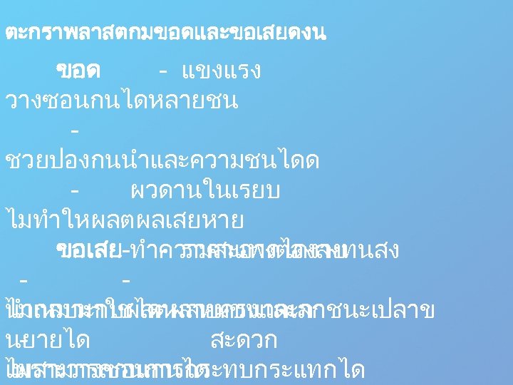 ตะกราพลาสตกมขอดและขอเสยดงน ขอด - แขงแรง วางซอนกนไดหลายชน ชวยปองกนนำและความชนไดด ผวดานในเรยบ ไมทำใหผลตผลเสยหาย -ทำความสะอาดไดงาย ขอเสย - ราคาแพง ตองลงทนสง -