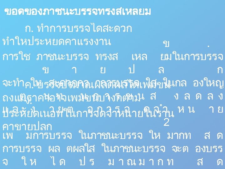 ขอดของภาชนะบรรจทรงสเหลยม ก. ทำการบรรจไดสะดวก ทำใหประหยดคาแรงงาน ข. การใช ภาชนะบรรจ ทรงส เหล ยมในการบรรจ ข า ย ป