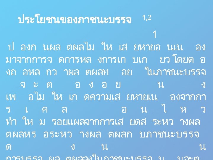 ประโยชนของภาชนะบรรจ 1, 2 1 ป องก นผล ตผลไม ให เส ยหายอ นเน อง มาจากการจ