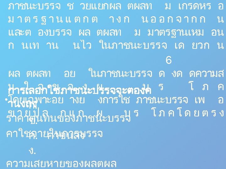 ภาชนะบรรจ ช วยแยกผล ตผลท ม เกรดหร อ ม า ต ร ฐ า น