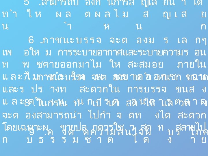 5 . สามารถป องก นการส ญเส ยน ำ ได ทำ ให ผล ต ผลไ