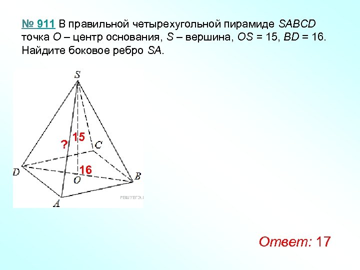 Центр основания пирамиды