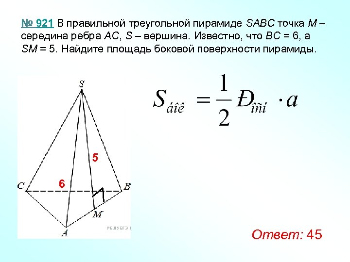 Объем правильной треугольной пирамиды sabc