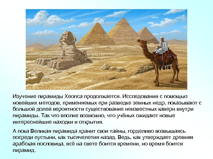 Изучение пирамиды Хеопса продолжается. Исследования с помощью новейших методов, применяемых при разведке земных недр,