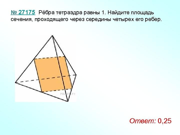 Найти площадь сечения тетраэдра плоскостью. Тетраэдр сечение через середины 4 ребер. Правильный тетраэдр сечение через середины ребер. Сечения тетраэдра через середины четырех ребер. Площадь сечения правильного тетраэдра.