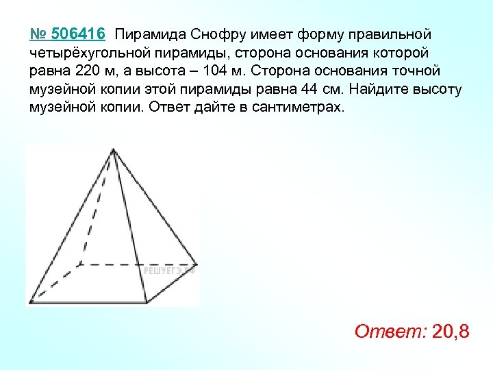 В пирамиде сторона основания 220 высота 104