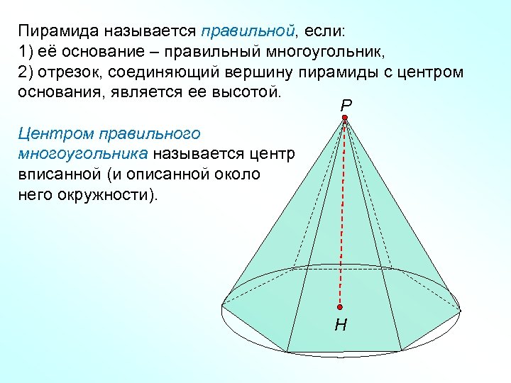 Пирамида называется правильной, если: 1) её основание – правильный многоугольник, 2) отрезок, соединяющий вершину