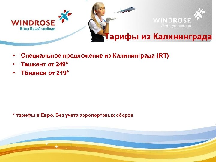 Тарифы из Калининграда • Специальное предложение из Калининграда (RT) • Ташкент от 249* •