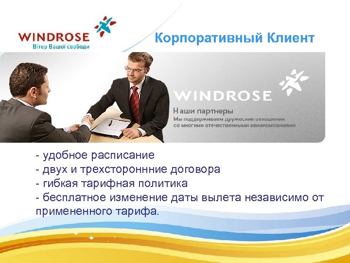 Корпоративный Клиент - удобное расписание - двух и трехстороннние договора - гибкая тарифная политика