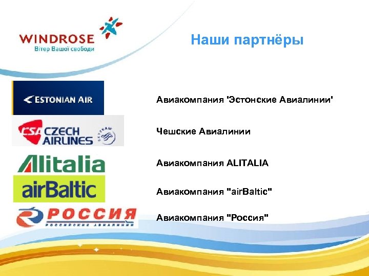 Наши партнёры Авиакомпания 'Эстонские Авиалинии' Чешские Авиалинии Авиакомпания ALITALIA Авиакомпания 