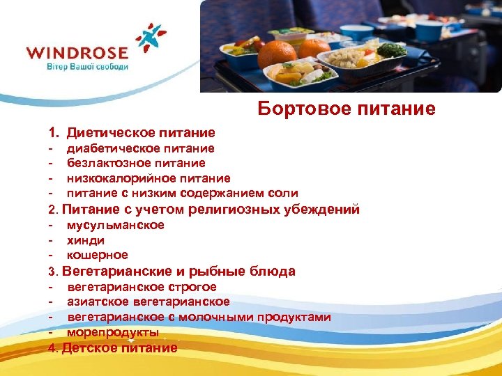 Бортовое питание 1. Диетическое питание - диабетическое питание - безлактозное питание - низкокалорийное питание