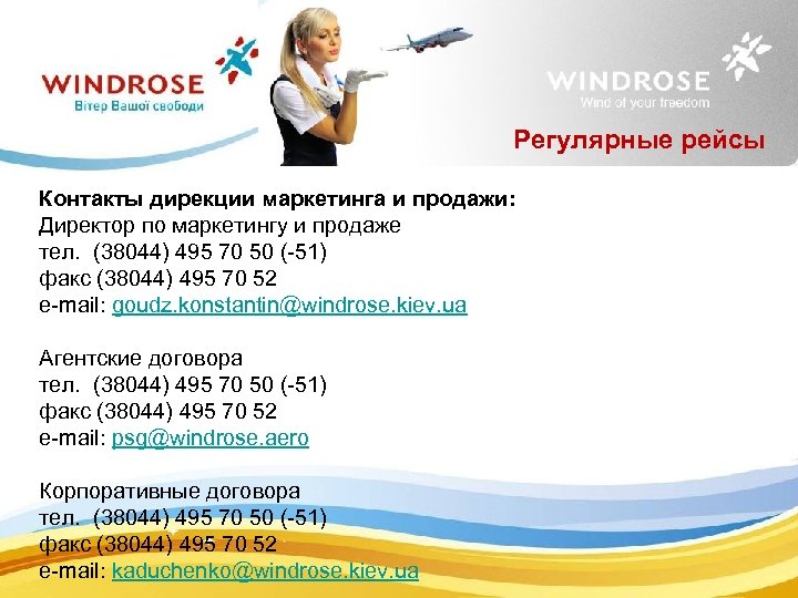 Регулярные рейсы Контакты дирекции маркетинга и продажи: Директор по маркетингу и продаже тел. (38044)